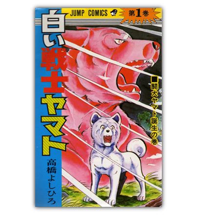 SHIROI SENSHI YAMATO YOSHIHIRO TAKAHASHI MANGA BOOK #1  