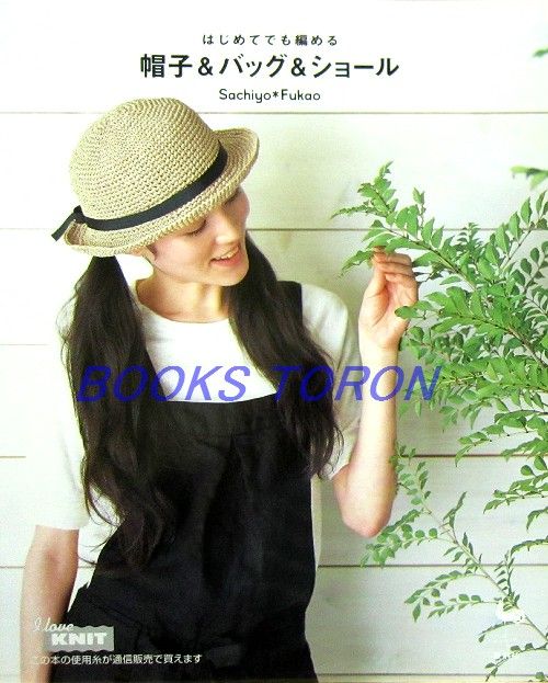 Hat & Bag & Shawl   Sachiyo Fukao/Japanese Crochet Knitting Book/466 